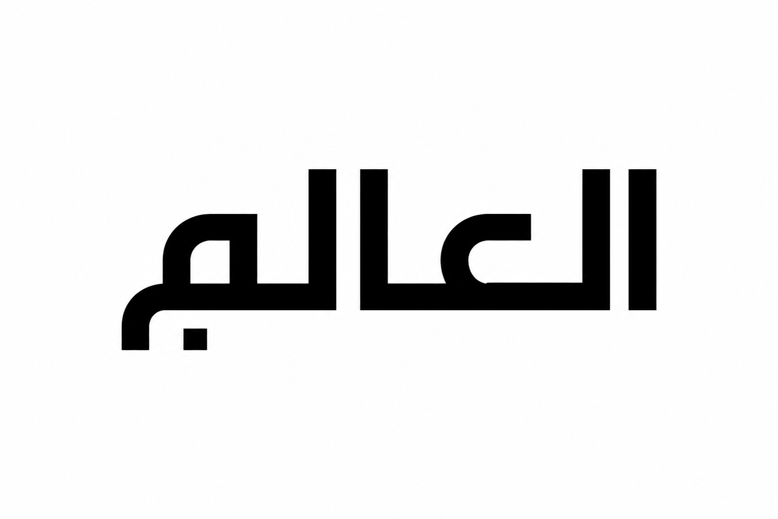 صحيفة عالم الإخبارية
